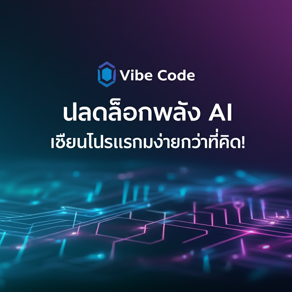 Vibe Code: ปลดล็อกพลัง AI เขียนโปรแกรมง่ายกว่าที่คิด!